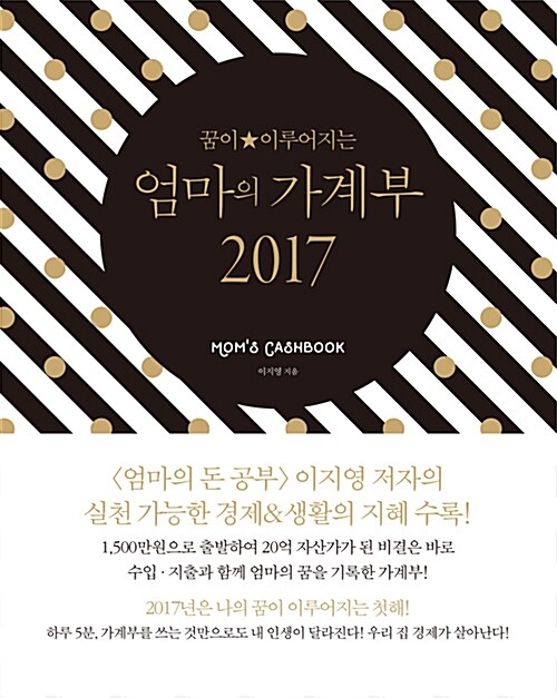 엄마의 가계부 2017