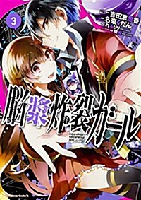 腦漿炸裂ガ-ル (3) (角川コミックス·エ-ス) (コミック)