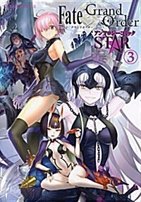 Fate/Grand Order アンソロジ-コミック STAR 3 (星海社COMICS) (コミック)