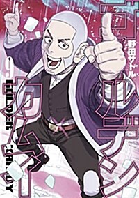 ゴ-ルデンカムイ(9): ヤングジャンプコミックス (コミック)