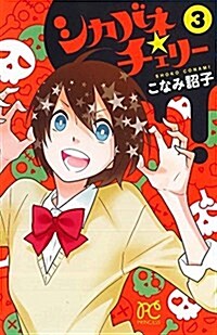 シカバネ★チェリ-(3): プリンセス·コミックス (コミック)