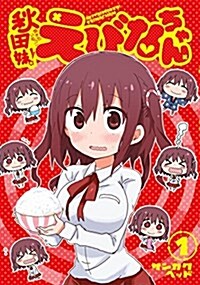 秋田妹!えびなちゃん(1): ヤングジャンプコミックス (コミック)