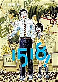 1518! イチゴ-イチハチ!(3): ビッグ コミックス (コミック)