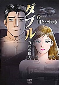 ダブル~背德の隣人~ ( 6)完 (ニチブンコミックス) (コミック)