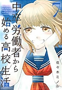 中卒勞?者から始める高校生活 ( 7) (ニチブンコミックス) (コミック)