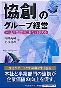 「協創」のグル-プ經營 (單行本)