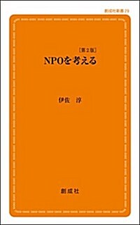 NPOを考える [第2版] (創成社新書29) (新書, 第2)