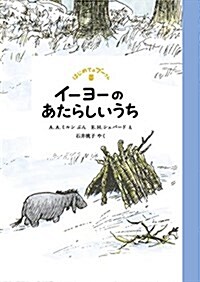 イ-ヨ-のあたらしいうち (はじめてのプ-さん) (單行本)