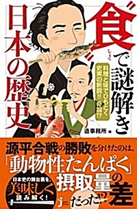 料理と味でひもとく史實の新說!! 奇說!？ 食で謎解き 日本の歷史 (じっぴコンパクト新書) (新書, 全書)