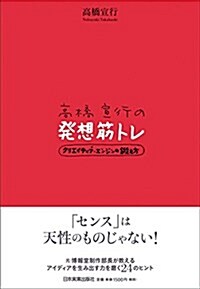 高橋宣行の發想筋トレ クリエイティブ·エンジンの鍛え方 (單行本)