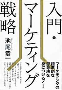 入門·マ-ケティング戰略 (單行本(ソフトカバ-))