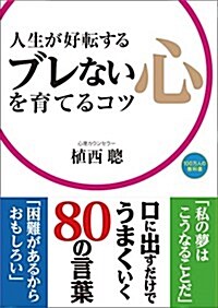 人生が好轉する ブレない心を育てるコツ (100萬人の敎科書シリ-ズ) (單行本)