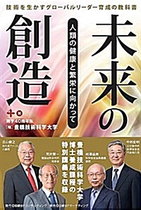 未來の創造 開學40周年版 (單行本(ソフトカバ-), 初)