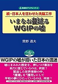 續·日本人を狂わせた洗腦工作 いまなお蔓延るWGIPの噓 (自由社ブックレット6) (單行本(ソフトカバ-))