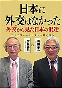 日本に外交はなかった――外交から見た日本の混迷 (單行本(ソフトカバ-), 初)