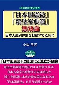 「日本國憲法」·「新皇室典範」無效論―日本人差別體制を打破するために (自由社ブックレット7) (單行本(ソフトカバ-))