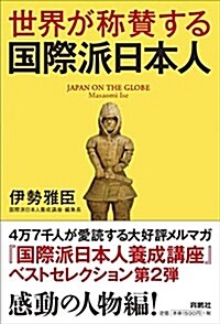 世界が稱贊する國際派日本人 (單行本(ソフトカバ-))