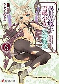 異世界魔王と召喚少女の奴隷魔術6 (講談社ラノベ文庫) (文庫)