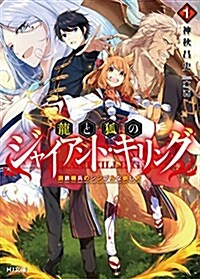 龍と狐のジャイアント·キリング1.鋼鐵機兵のシンプルな倒し方 (HJ文庫) (文庫)