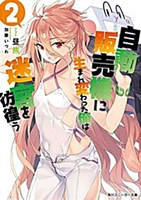 自動販賣機に生まれ變わった俺は迷宮を彷徨う 2 (角川スニ-カ-文庫) (文庫)