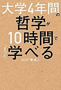 大學4年間の哲學が10時間でざっと學べる (單行本)