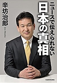 ニュ-スで傳えられない 日本の眞相 (單行本)