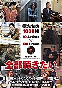 俺たちの1000枚 10 Artists x 100 Albums (單行本(ソフトカバ-))