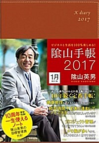 ビジネスと生活を100%樂しめる!  陰山手帳2017(茶) (單行本(ソフトカバ-))