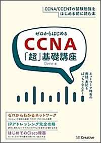 ゼロからはじめるCCNA「超」基礎講座 (Informatics&IDEA) (單行本)