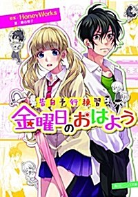 告白予行練習 金曜日のおはよう (角川ビ-ンズ文庫) (文庫)