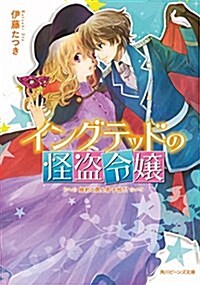 イングテッドの怪盜令孃 婚約とわなと男子校!？ (角川ビ-ンズ文庫) (文庫)