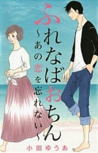 ふれなばおちん~あの戀を忘れない~ (オフィスユ-コミックス) (コミック)