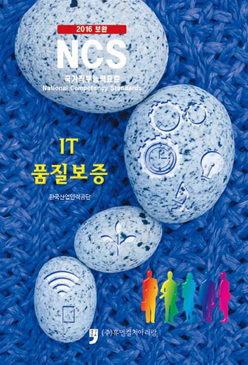 2016 보완 NCS : IT품질보증