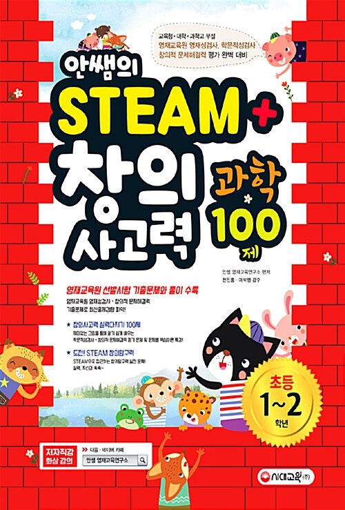 [중고] 안쌤의 STEAM+ 창의사고력 과학 100제 초등 1.2학년