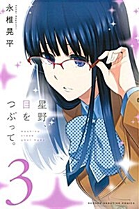 星野、目をつぶって。(3): 週刊少年マガジン (コミック)