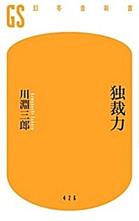 [중고] 獨裁力 (幻冬舍新書) (新書)