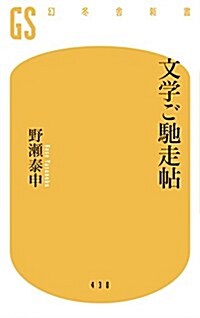 文學ご馳走帖 (幻冬舍新書) (新書)