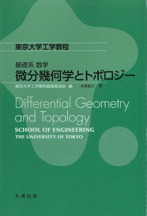 基礎系 數學 微分幾何學とトポロジ- (東京大學工學敎程) (單行本)