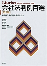 會社法判例百選 第3版 (別冊ジュリスト 229) (ムック)