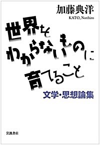 世界をわからないものに育てること――文學·思想論集 (單行本)