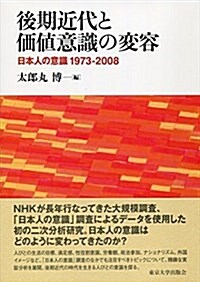 後期近代と價値意識の變容: 日本人の意識 1973-2008 (單行本)