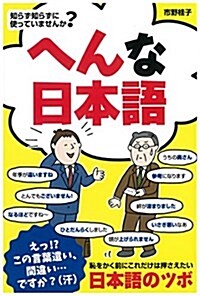 知らず知らずに使っていませんか？へんな日本語 (單行本(ソフトカバ-))