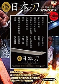 映畵 日本刀~刀劍の世界~ DVD BOOK (DVD) (大型本)