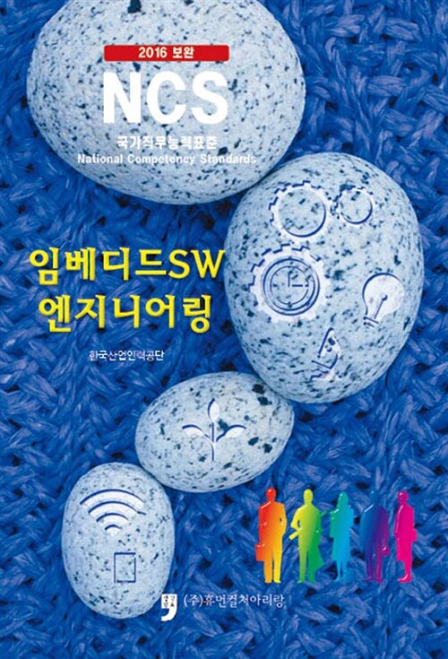 2016 보완 NCS : 임베디드SW 엔지니어링