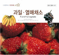 과일·열매채소 =Fruit & fruit vegetable 