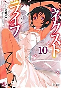 ネクストライフ 10 (ヒ-ロ-文庫) (文庫)