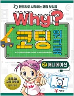 Why? 코딩 워크북 2 : 애니메이션