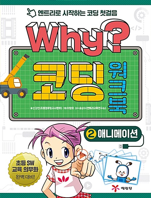 Why? 코딩 워크북 2 : 애니메이션