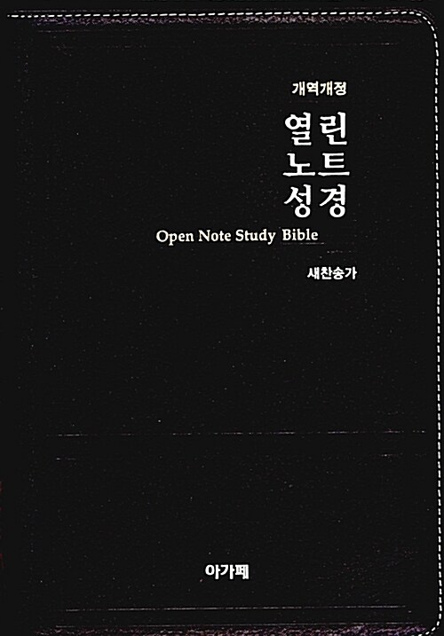 [중고] [다크브라운] 개역개정 열린노트성경 - 대(大) 합본.색인