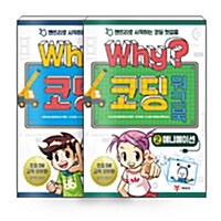 [세트] Why? 코딩 워크북 1~2 세트 - 전2권